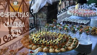 Фуршетная свадьба в Green House: преимущества нового формата Фуршетная свадьба в Green House: преимущества нового формата