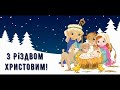 З Різдвом Христовим! Нова радість стала