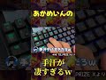 あかめいんの手汗が凄すぎる 映像 プライズさん 切り抜き あかめいんの手汗が凄すぎる 映像 プライズさん 切り抜き