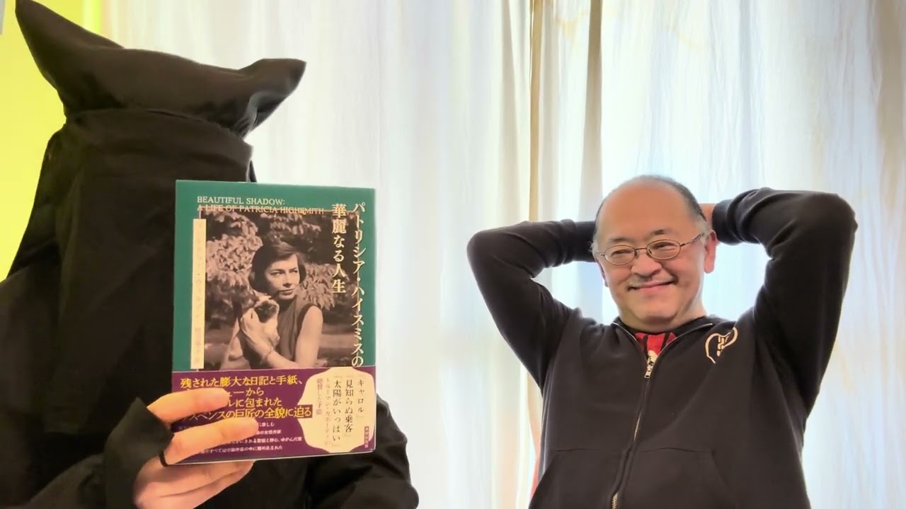 翻訳マッハ！ 2025年1月号・その1 『パトリシア・ハイスミスの華麗 