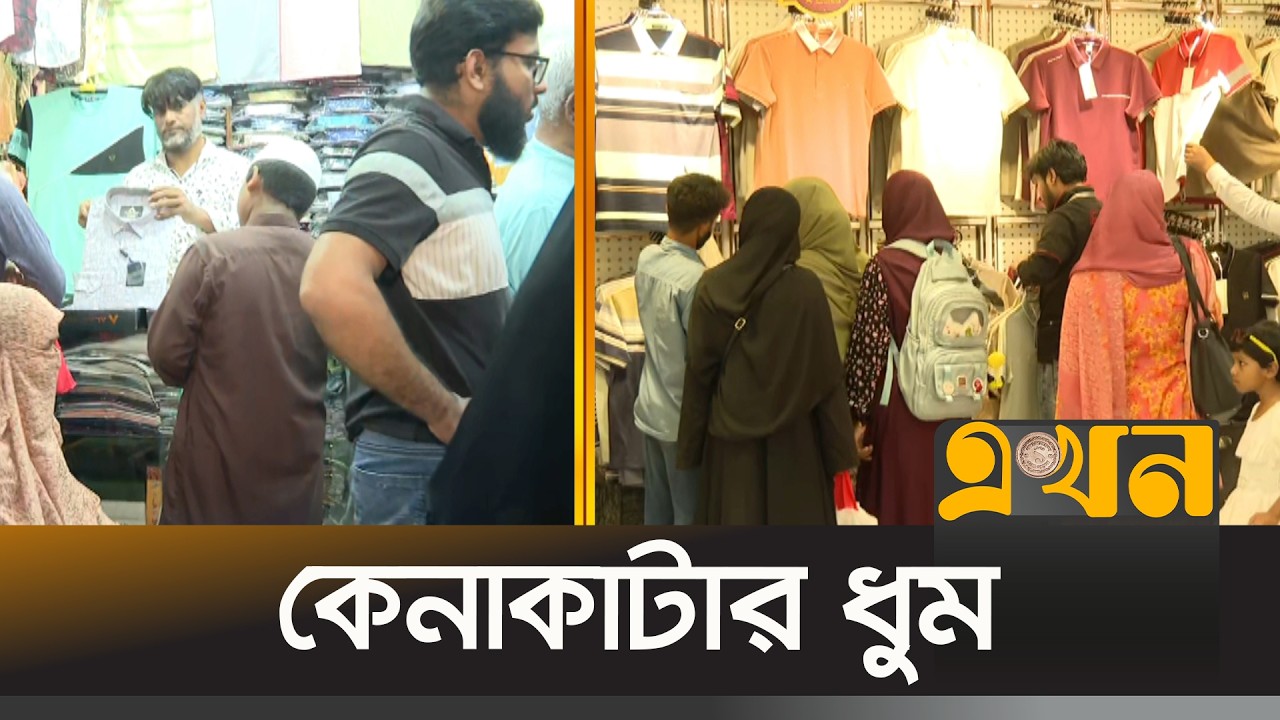 মিরপুর ও ময়মনসিংহের বাজারে ক্রেতাদের উপচে পড়া ভিড় | Eid Shopping Bangladesh | Ekhon TV