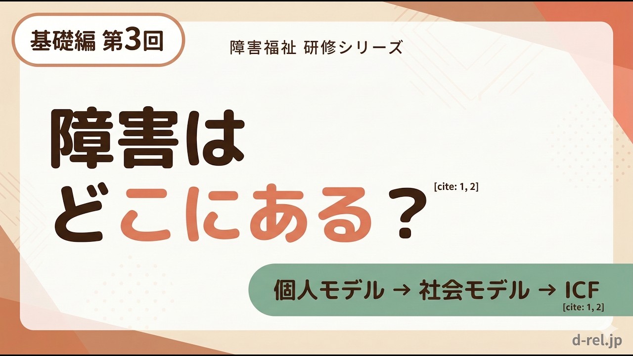 障害の定義の変遷：個人の問題から社会の課題へ