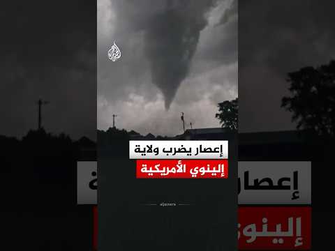 شاهد | إعصار يضرب ولاية إلينوي الأمريكية
