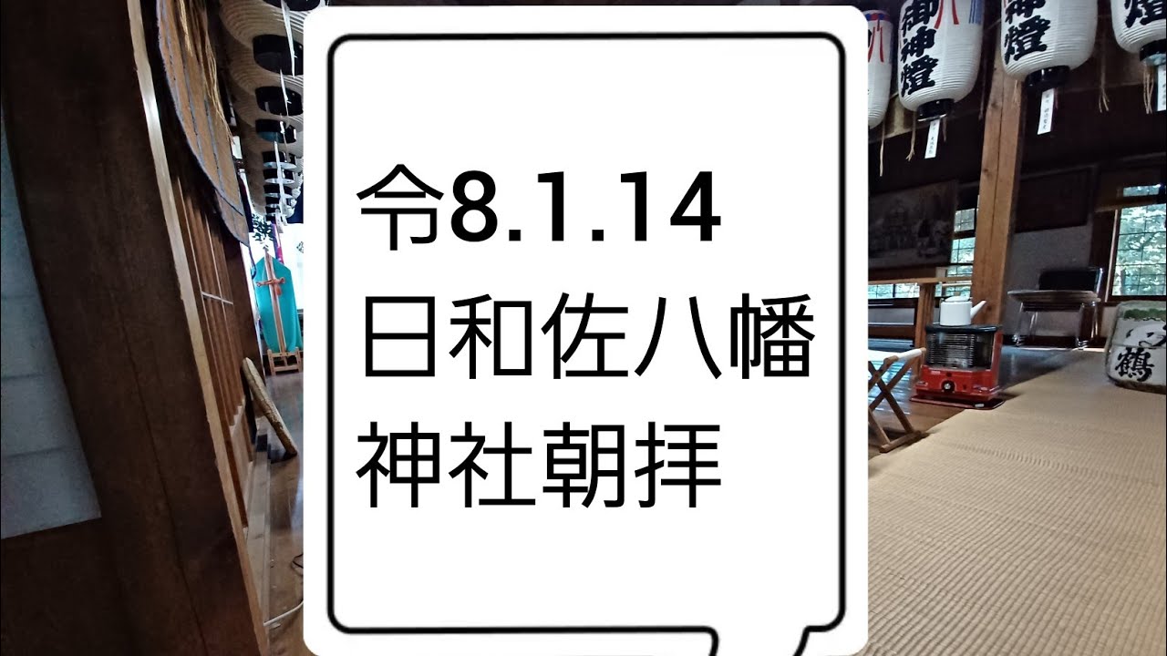 朝拝　令和8.1.14  日和佐の八幡さん がライブ配信中！