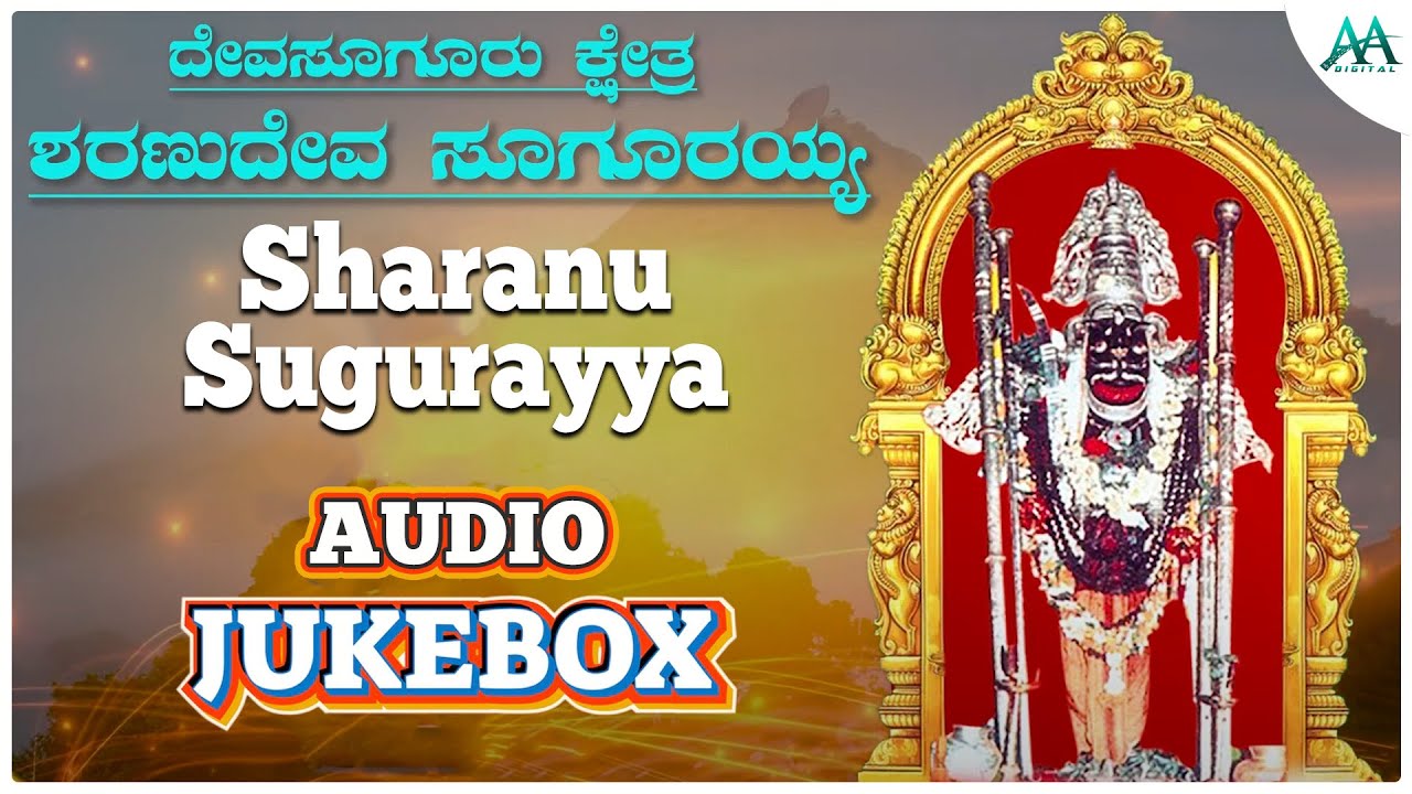 ಶರಣುದೇವ ಸೂಗೂರಯ್ಯ | Sharanu Sugurayya | Goture | B V Srinivas | Jukebox