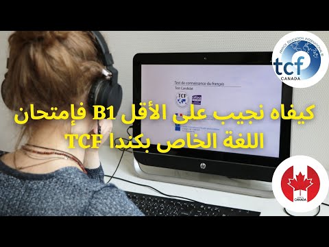 الحلقة 17 : كيفاش نجيب المستوى B1 في إمتحان اللغة الكندي ??TCF ?‍♂️(سهل جداً?)