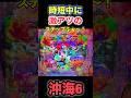 【沖海6】時短中に激アツのステップふぉ〜っ😆💡 #パチンコ #海物語 #ぱちぱちtv #沖海6