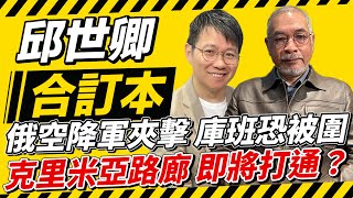 Download Lagu 俄空降軍夾擊 庫班恐被圍 克里米亞路廊 即將打通？【邱世卿合訂本】2026.01.26 MP3