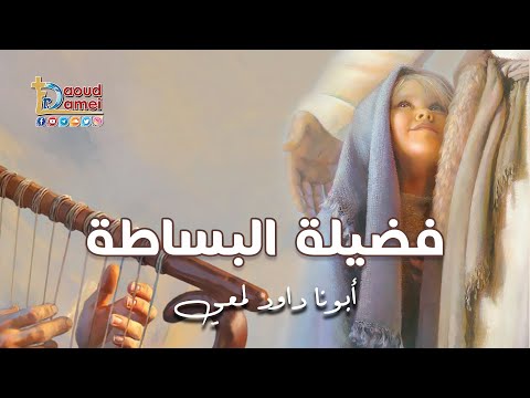فضيلة البساطة أبونا داود لمعي