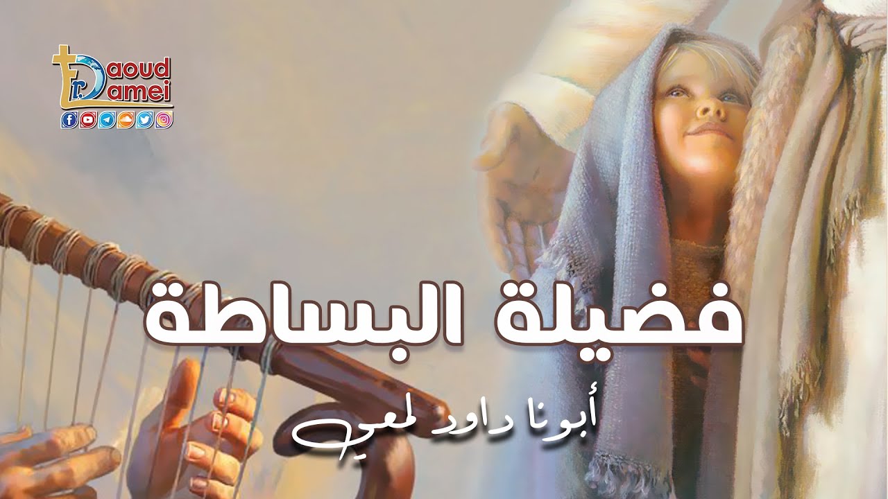 فضيلة البساطة - أبونا داود لمعي
