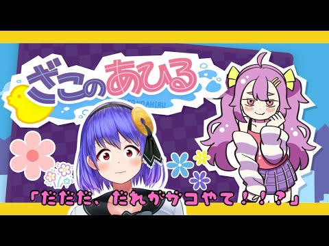 【ざこのあひる】可愛い女のコに釣られクマーーーー！！！！