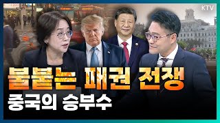 미중 패권 전쟁터가 된 중남미! 경제·자원·식량까지 다양하게 선제공격 날린 중국, 흔들리는 글로벌 판세의 현주소 (with 민원정 서울대 아시아연구소 교수)