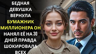 видео: Разорённая девушка вернула кошелёк генеральному директору… и получила предложение, которое картинка: Разорённая девушка вернула кошелёк генеральному директору… и получила предложение, которое