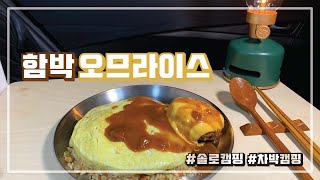 [#12] 강변 숲 속 차박｜스포티지 차박｜차박캠핑｜함박 오므라이스｜제육덮밥｜캠핑먹방｜힐링캠핑