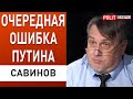 Савинов: базы Северного флота больше не опасны. Ядерная триада Путина нейтрализована!