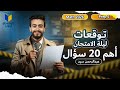 مراجعة ليلة الامتحان Math Prep 2 أقوى توقعات 2026 