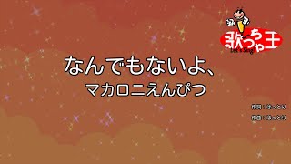 【カラオケ】なんでもないよ、/ マカロニえんぴつ