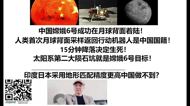 中国嫦娥6号成功在月球背面着陆！人类首次月球背面采样返回行动机器人是中国国籍！15分钟降落决定生死！太阳系第二大陨石坑就是嫦娥6号目标！印度日本采用地形匹配精度更高中国做不到？ - 天天要闻