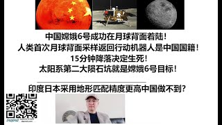 中国嫦娥6号成功在月球背面着陆！人类首次月球背面采样返回行动机器人是中国国籍！15分钟降落决定生死！太阳系第二大陨石坑就是嫦娥6号目标！印度日本采用地形匹配精度更高中国做不到？