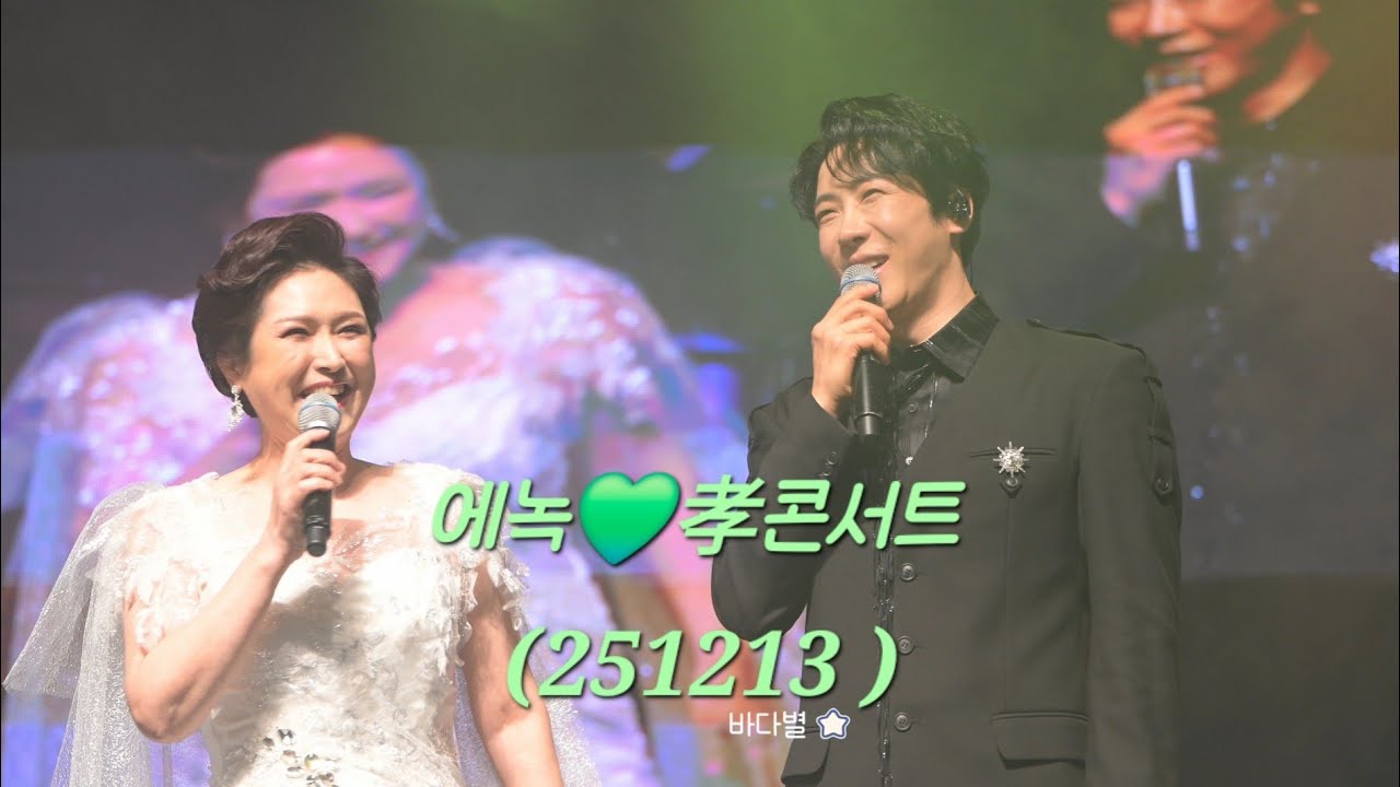 에녹💚김용임,에녹 여주 효콘서트(251213) #에녹  #エノク  #enoch #김용임 # 세종국악당 #이신혜