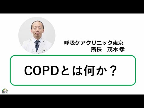 COPDの基礎知識　COPDとは何か？