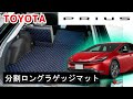 トヨタ　新型　プリウス　60系　分割ロングラゲッジマット装着動画！