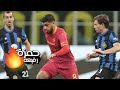       hamza rafia vs inter milan