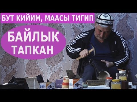 Video: Бут кийим ит темасы кандай?