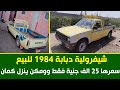 سيارة شيفرولية دبابة موديل 1984 مستعملة للبيع حالتها كويسة للي عايز سيارة رخيصة يشتغل بيها