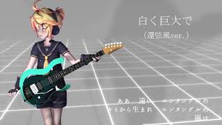 White and Huge (Kangen-like ver.)