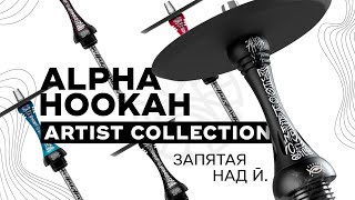 : Alpha Hookah Model X Artist Collection -    ?