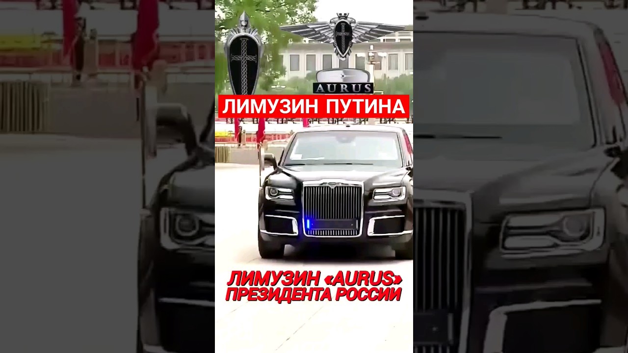 ЛИМУЗИН ПУТИНА 