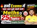 Maths 25 Most Important Topics Part 2 For SSC CGL, SSC CHSL, SSC MTS, SSC CPO Exams By Rahul Sir
