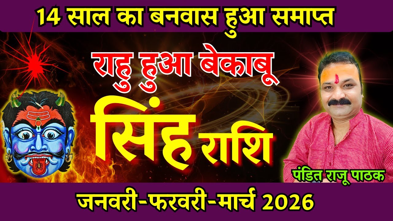 राहु हुआ बेकाबू | सिंह राशि 2026 |  Rahu Transit 2026 Leo Rashi | All is Well Rasifal
