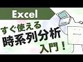 エクセルで「時系列分析」できるようになる動画〜未来予測など〜