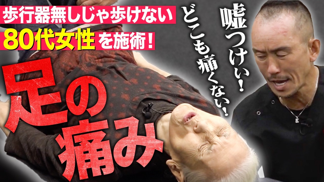 【痛くないけど歩けない!?】歩行器なしでは歩けない80代女性が兼子ただしの神経系ストレッチで症状が改善された!?