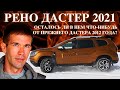 Рено Дастер 2021. Тест-драйв. Осталось ли в нем что-нибудь от прежнего Дастера 2012 года?