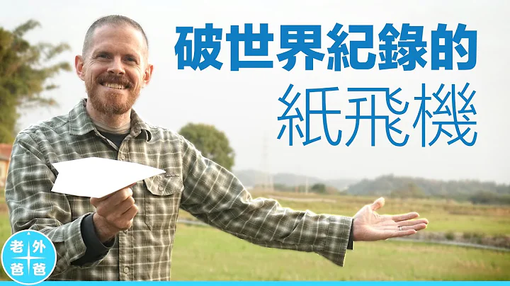 如何做破世界纪录飞得最远的纸飞机 （Daddy Time- Make the World Record Paper Airplane with Your Children ） - 天天要闻