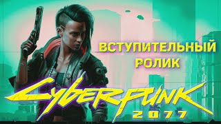 Вступительный ролик Cyberpunk 2077