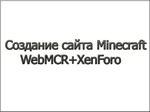 Установка WebMCR с XenForo(форум)