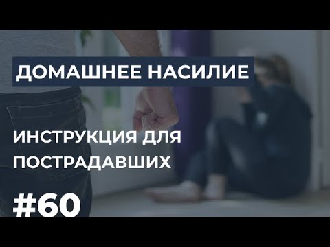 Домашнее насилие. Инструкция для пострадавших