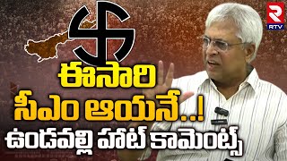 LIVE🔴ఈసారి సీఎం ఆయనే..!ఉండవల్లి హాట్ కామెంట్స్ |Undavalli Arun Kumar On exit poll 2024 | RTV