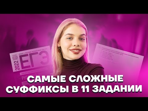 Самые сложные суффиксы в 11 задании | Русский язык ЕГЭ 10 класс | Умскул