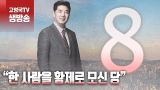 [2024년 5월 17일 금요일 오전 8시 생방송] “한 사람을 황제로 모신 당”