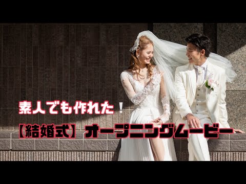 自作❕【結婚式 オープニングムービー】素人がスマホアプリで1から作りました❕#結婚式 #結婚式オープニングムービー #onedirection #whatmakesyoubeautiful