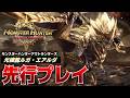 【先行プレイ】新古龍『光稜龍ルガ・エアルダ』を討伐させていただいたぞ!【MHO/モンスターハンターアウトランダーズ】