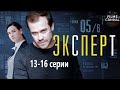 Эксперт (Консультант, 2020) Детектив. 13-16 серии Full HD