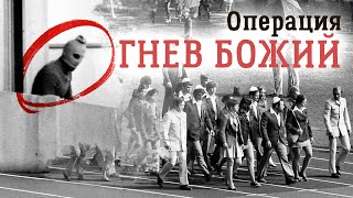 Мюнхенская Олимпиада. Операция возмездия. Фильм 2