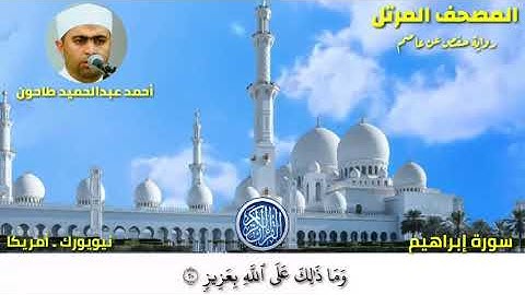سورة إبراهيم (14) المصحف المرتل للشيخ أحمد عبدالحميد طاحون / Sh/Ahmed Tahoun-Surat Ibrahim