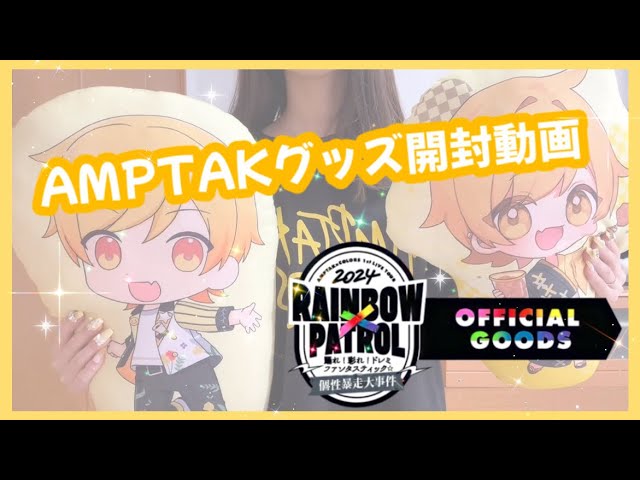 AMPTAK📣】【グッズ開封】2024 RAINBOWxPATROL 1stツアーグッズ開封